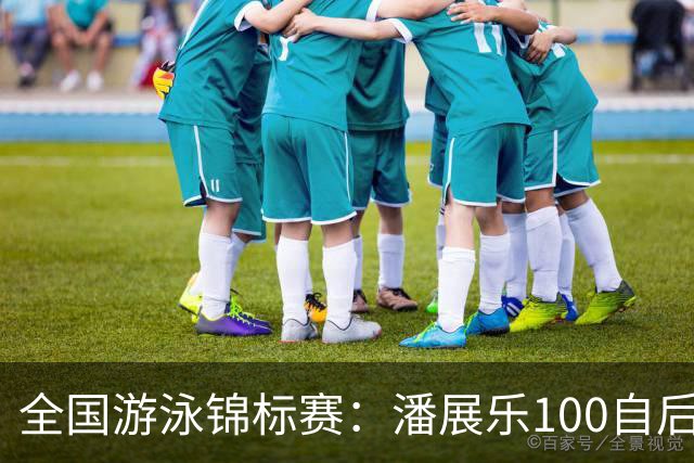 全国游泳锦标赛：潘展乐100自后程发力逆转，46秒20成功摘金