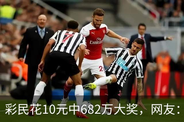 彩民花10元中682万大奖，网友：看来销量不行了，这种新闻就是花钱买的