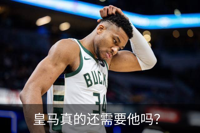 皇马真的还需要他吗？