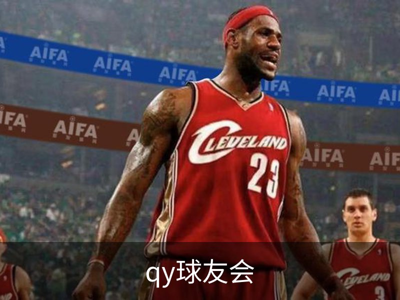 qy球友会品牌故事